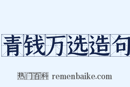 青钱万选造句是什么意思的图片